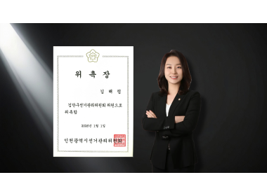 김해림 변호사, 선거관리위원회 위원 위촉