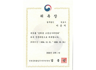 [성희롱 고충심사위원회 자문위원] 이은지 변호사 위촉