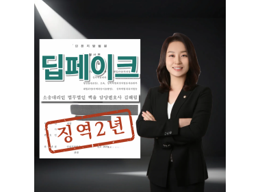 [아시아경제] 딥페이크 사건, 실형·법정구속