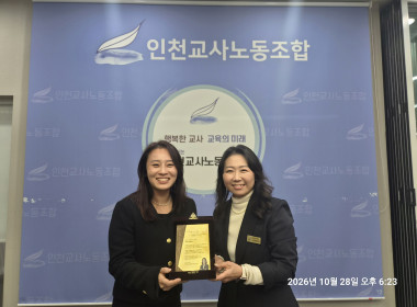 [감사패] 김해림 변호사, 인천교사노동조합 감사패 수상
