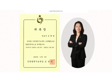 [인천광역시교육청] 교육활동보호 법률지원단