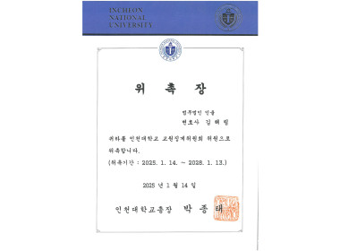 [인천대학교 징계위원회 위원] 김해림 변호사 위촉