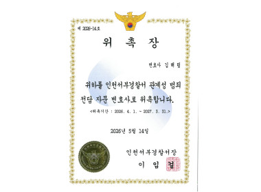 [인천서부경찰서 자문변호사] 김해림 변호사 위촉