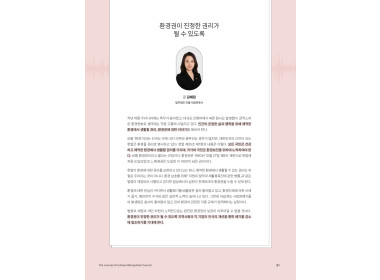 [인천시의회소식지] 환경권이 진정한 권리가 될 수 있도록