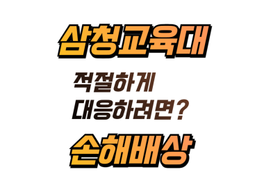 삼청교육대 피해자 손해배상청구