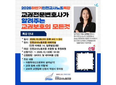 [인천교사노조 특강] 김해림 변호사 교권보호 특강 진행